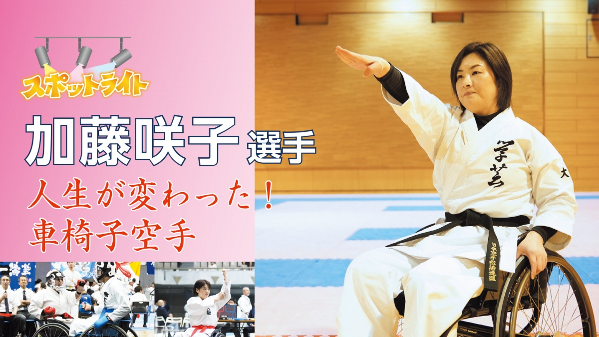 加藤咲子選手 人生が変わった！車椅子空手 JKFAN 2021年4月掲載