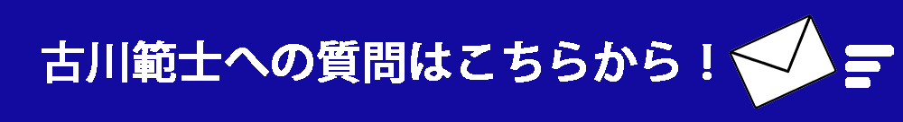 古川範士への質問はこちらから！