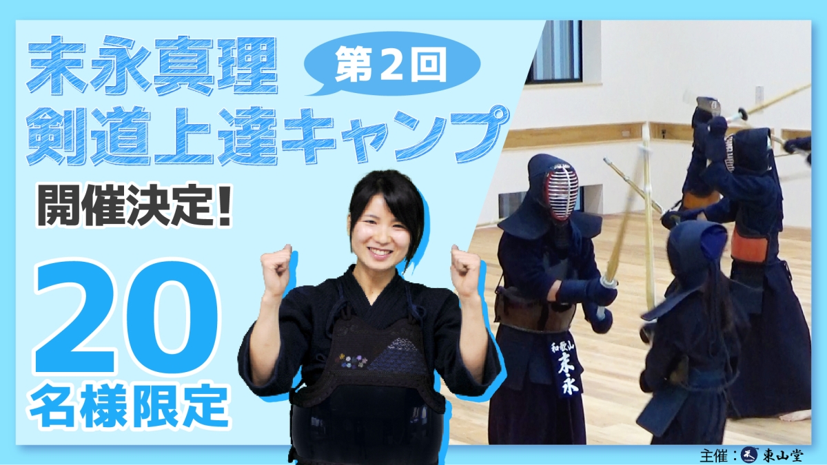 第2回 末永真理先生 剣道上達 キャンプ 開催 THE ONLINE DOJO