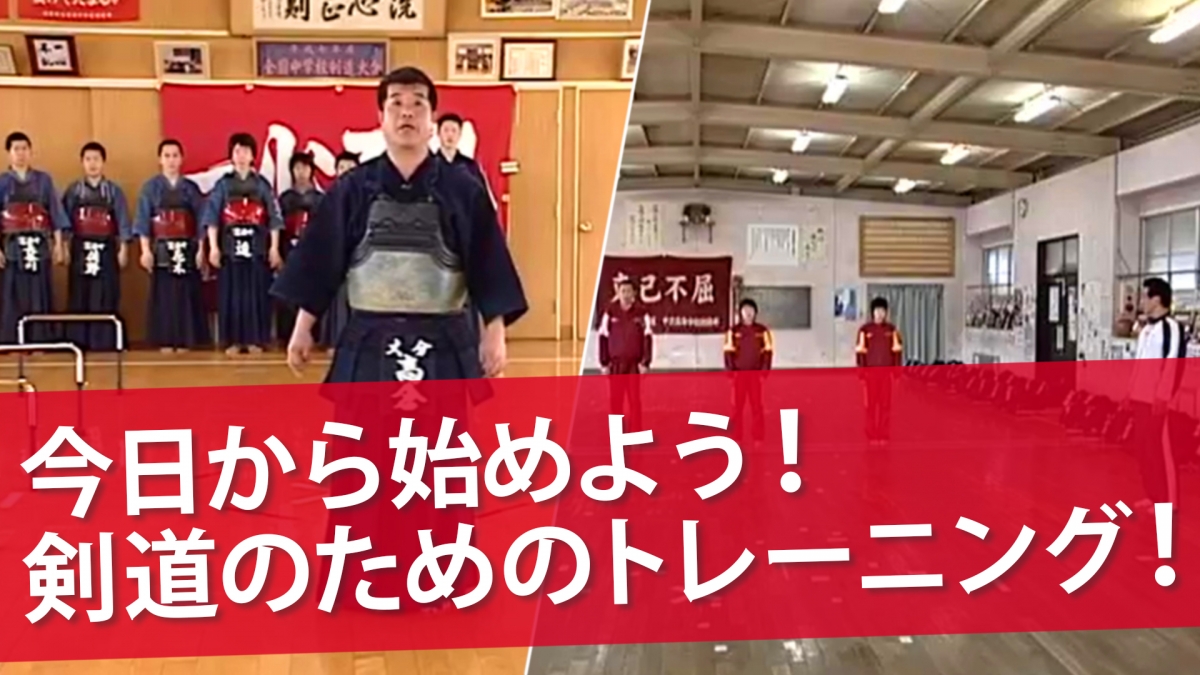 今日から始めよう 剣道のためのトレーニング オンライン武道チャンネル Gen