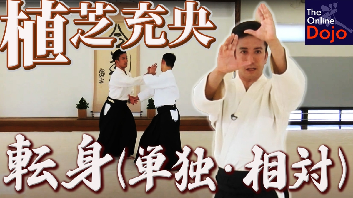 植芝充央】転身（単独・相対） | オンライン道場The Online Dojo