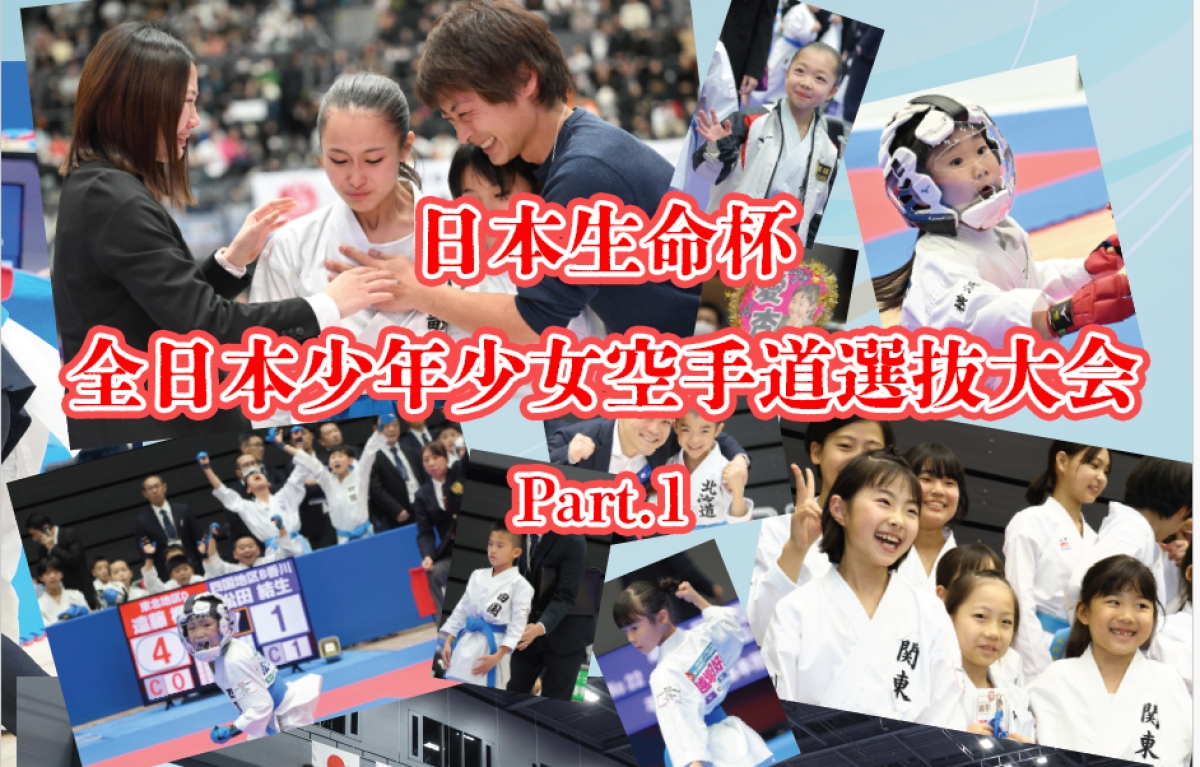 2025年 第4回日本生命杯 全日本少年少女空手道選抜大会 Part.1 JKFan