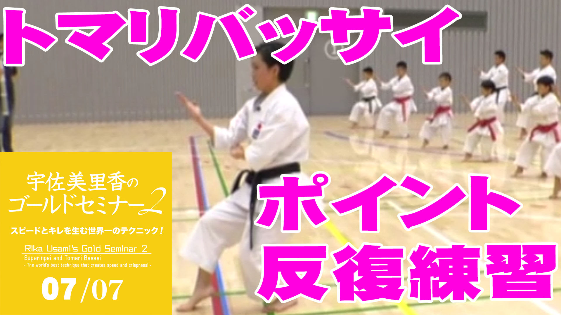 宇佐美里香ベスト空手 -世界一の形とそれを創るベーシックス＆マインド- (DVD)★ 収録時間：118分★全空連★全日本空手道連盟★形 宇佐美里香のゴールドセミナー 世界一の基本とチャタンヤラクーサンクー -呼吸を止めず力まず楽に技を極める！- （DVD）