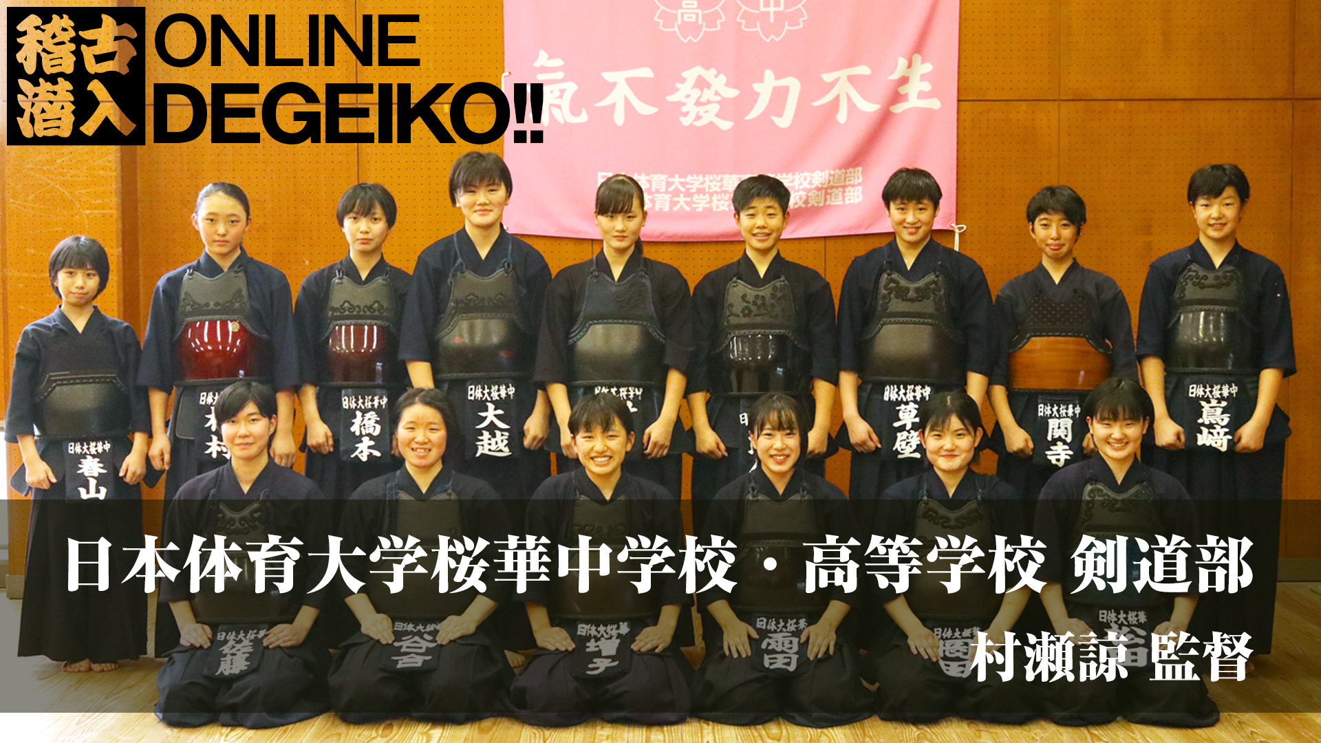 稽古場潜入 日本体育大学桜華中学校 高等学校剣道部 村瀬諒監督 オンライン武道チャンネル Gen