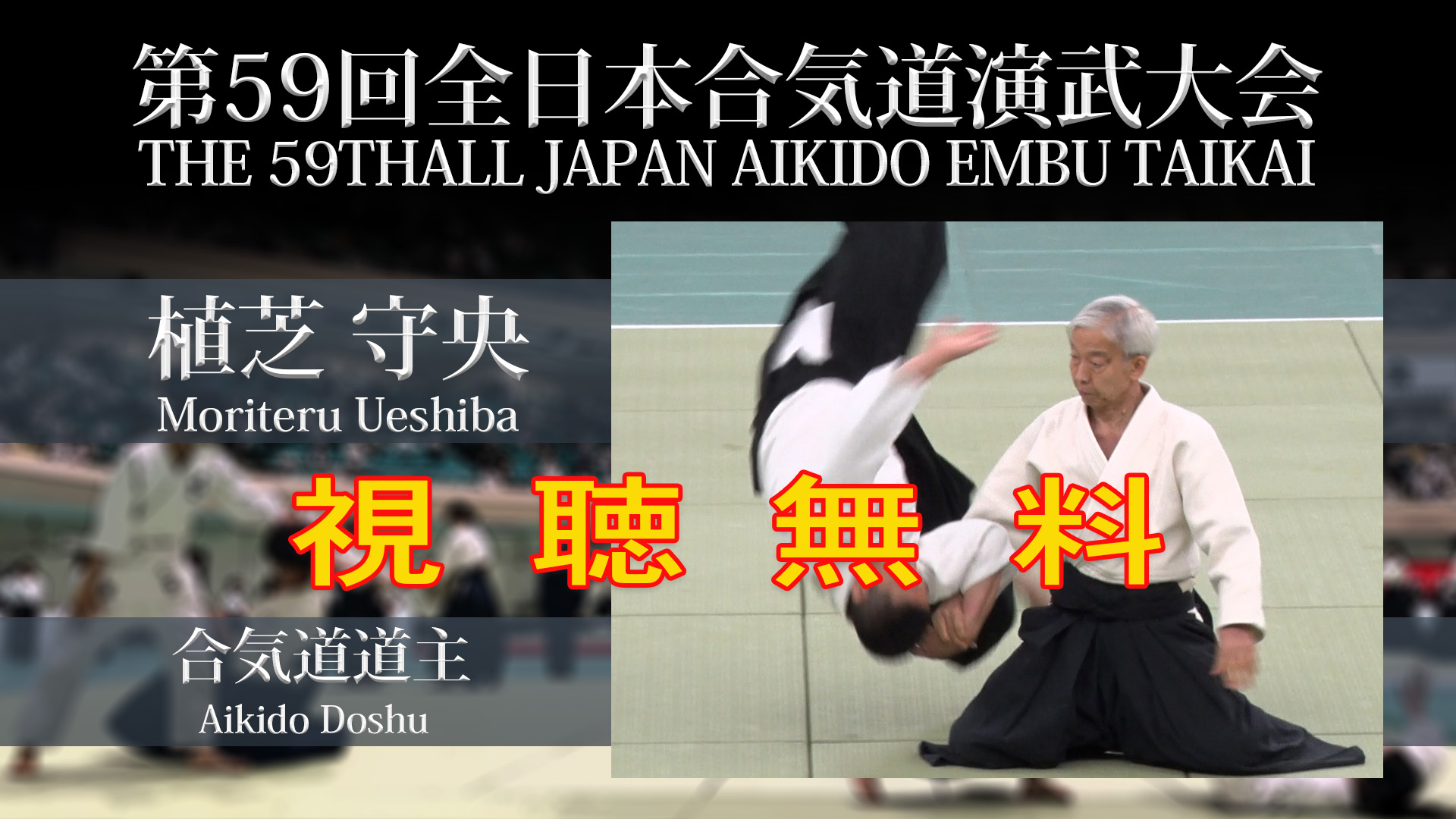 第59回全日本合気道演武大会：植芝充央 | オンライン道場The Online Dojo