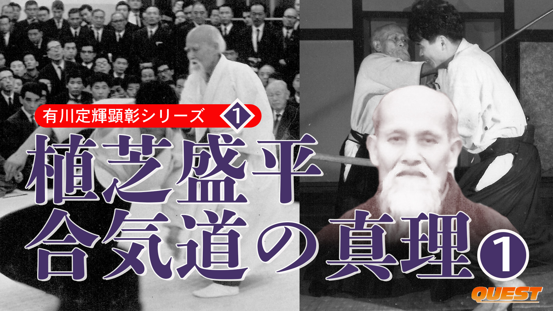 植芝盛平 合気道の真理1 ―有川定輝顕彰シリーズ1