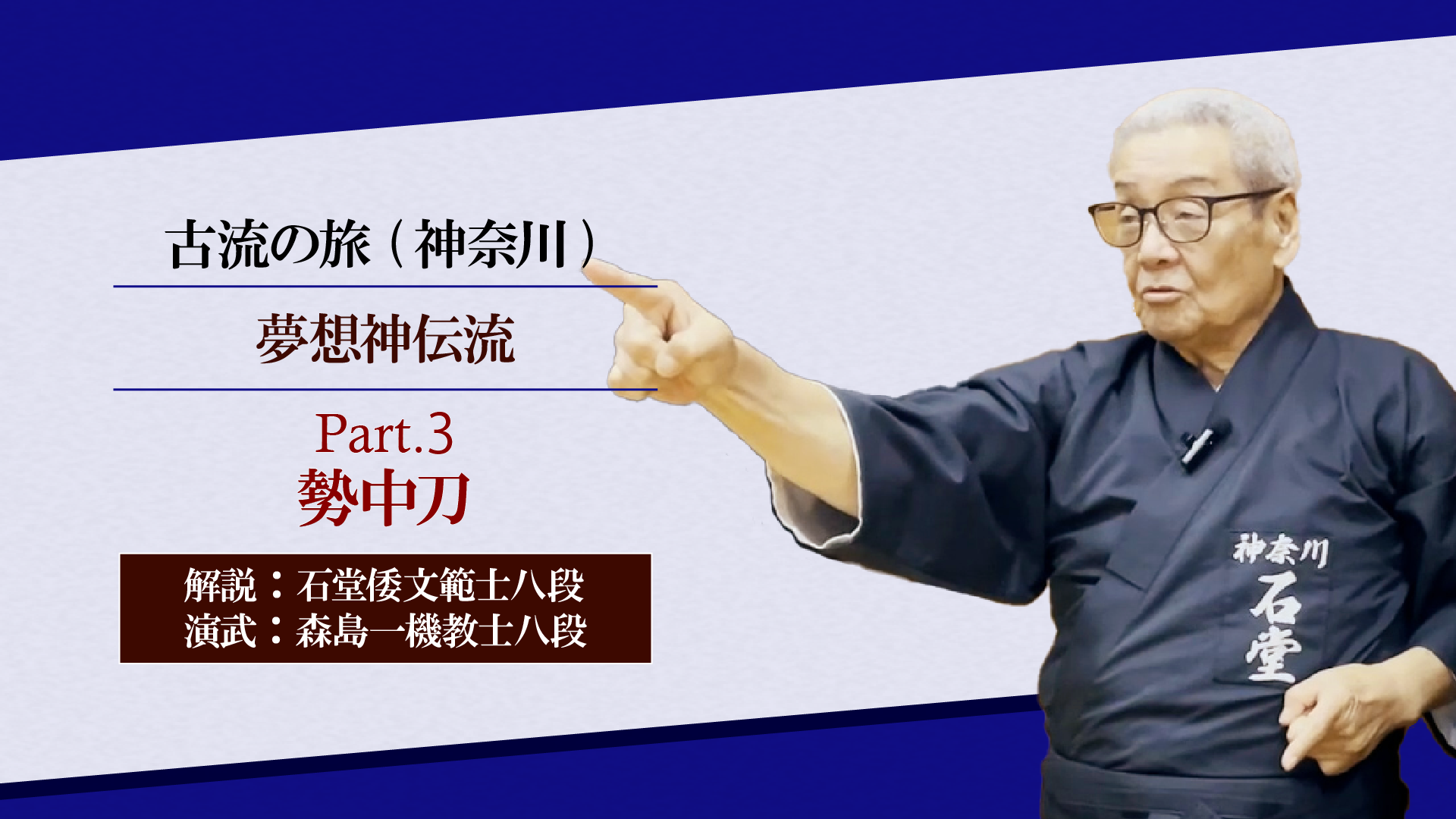 居合の研究夢想神伝流 上(初伝・中伝) 書籍 居合の研究 夢想神伝流 上