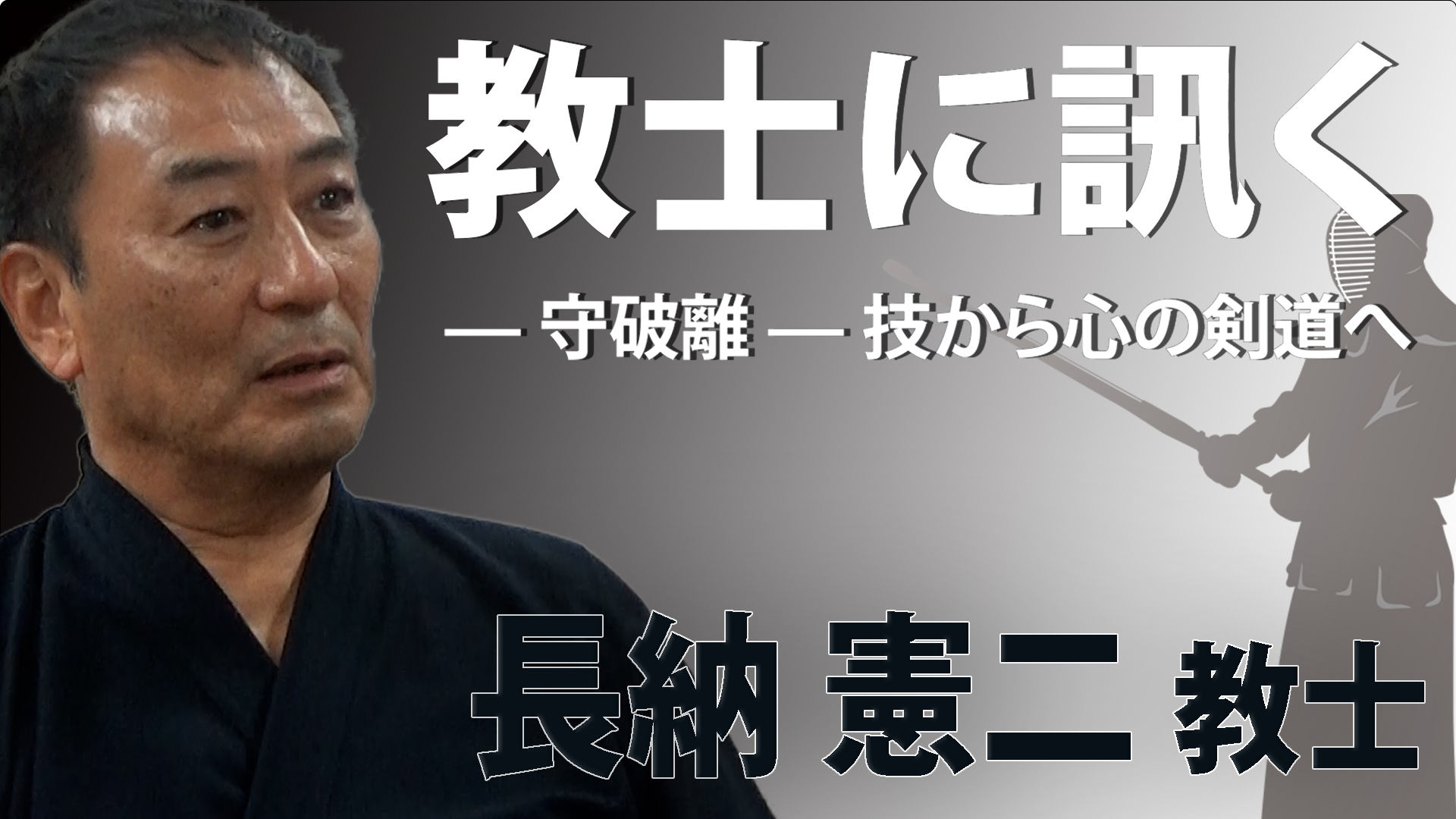 教士に訊く』長納 憲二 教士 | オンライン道場The Online Dojo