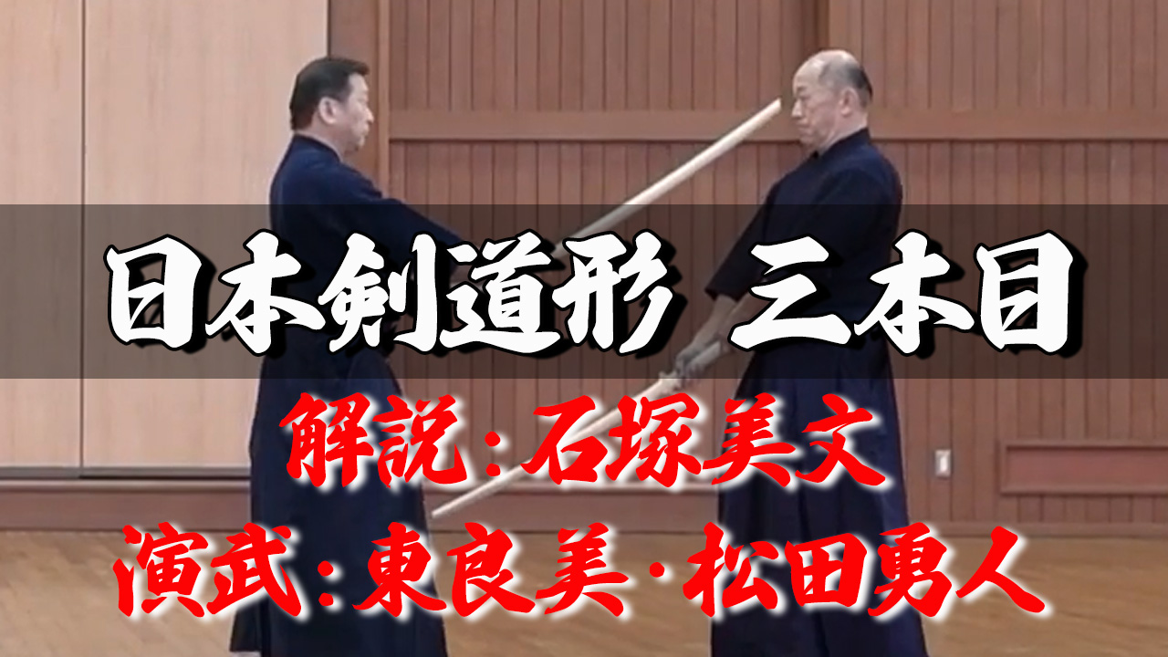 日本剣道形大鑑 三本目 | オンライン道場The Online Dojo