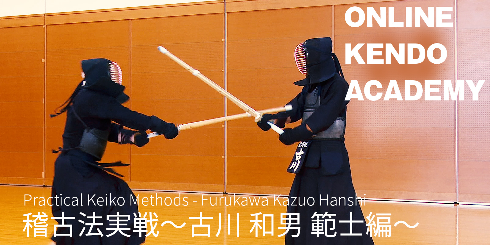 ONLINE KENDO ACADEMY特別版 古川 和男 範士×東 良美 範士 第20回 稽古 